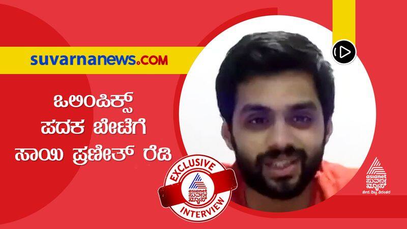 Tokyo 2020 Olympic Bound Indian Badminton Star B Sai Praneeth exclusive Interview kvn