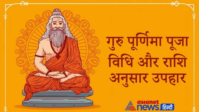 Guru Purnima पर इस विधि से करें अपने गुरु का पूजन, राशि अनुसार दें सकते हैं ये उपहार