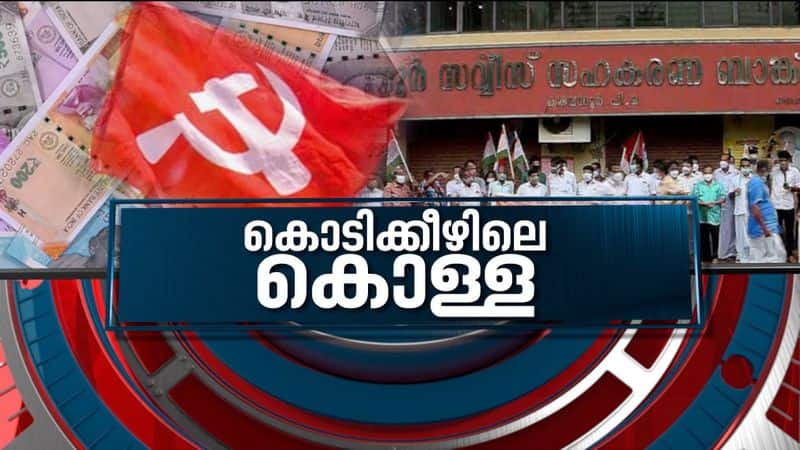 Karuvannur Cooperative Bank scam News Hour 23 July 2021