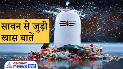 25 जुलाई से शुरू होगा सावन मास, जानिए इस महीने से कौन-से काम करने से बचें व अन्य खास बातें