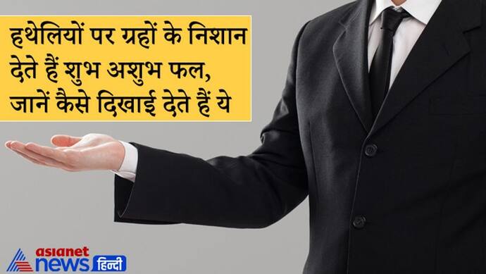 हथेलियों पर होते हैं हर ग्रह के निशान, जानिए किस ग्रह का चिह्न कैसा दिखाई देता है