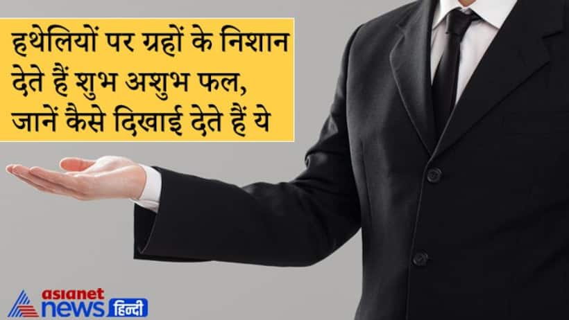 हथेलियों पर होते हैं हर ग्रह के निशान, जानिए किस ग्रह का चिह्न कैसा दिखाई देता है