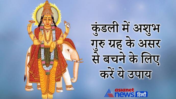 बृहस्पति ग्रह अशुभ होने के कारण आती है विवाह सुख में कमी, करें इन 3 में से कोई 1 उपाय