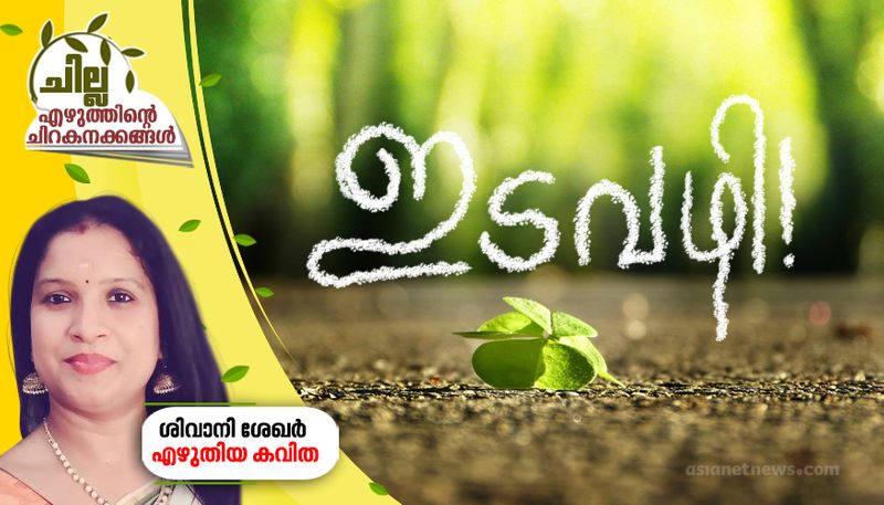 chilla malayalam poem by SIvani Sekhar