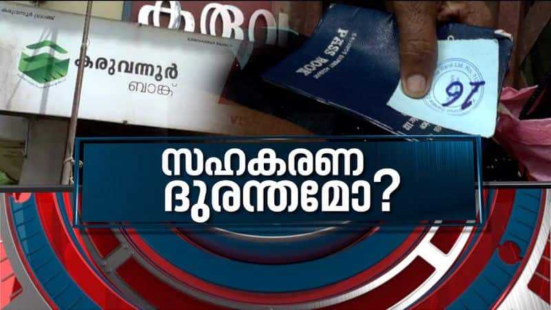 News Hour Discussion on Karuvannur Cooperative Bank scam News Hour 25 July 2021