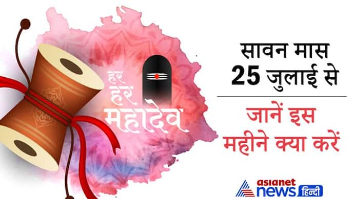 श्रवण नक्षत्र से बना सावन, स्कंद पुराण से जानिए शुभ फल पाने के लिए इस महीने में क्या करना चाहिए