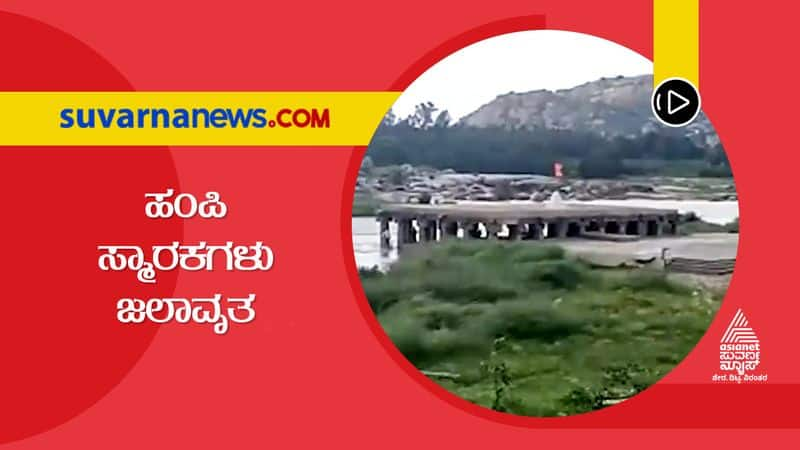 Hampi Historical Monuments Inundated As Tunga Bhadra Overflows grg