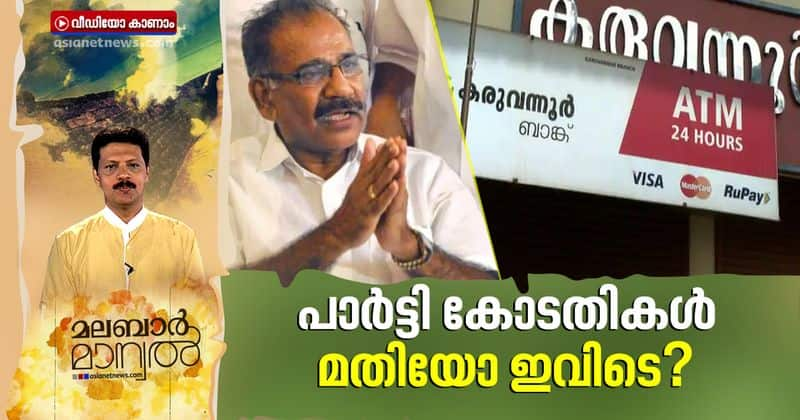 CPIM stand on karuvannur bank scam and kundara rape case