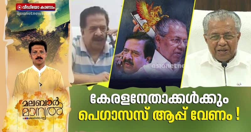 What will happen if Pegasus spyware spies Kerala political leaders