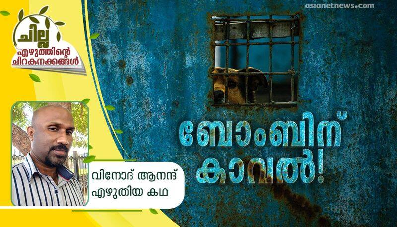 chilla amalayalam short story by Vinod Anand