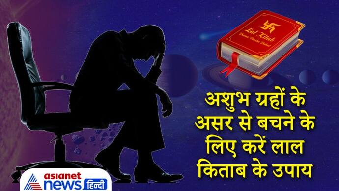 बिगड़ने लगे बनते हुए काम तो अशुभ ग्रह हो सकते हैं इसके कारण, जानिए लाल किताब के उपाय