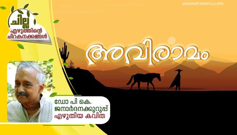 chilla malayalam poem by dr pk janardhana kurupp