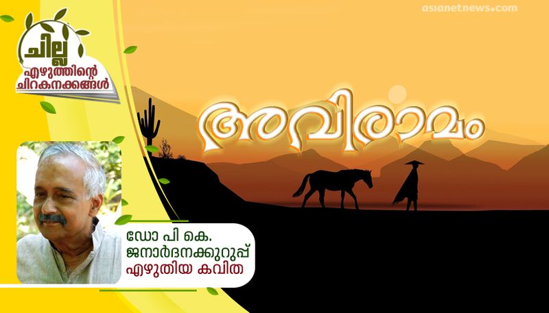 chilla malayalam poem by dr pk janardhana kurupp