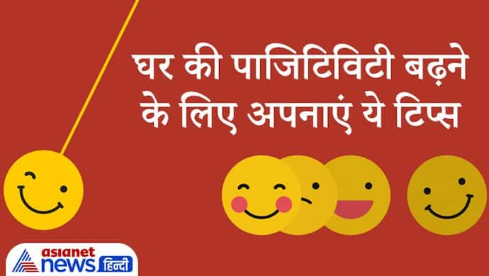 रखेंगे इन छोटी-छोटी बातों का ध्यान तो घर में बनी रहेगी खुशहाली, कम होगी निगेटिविटी