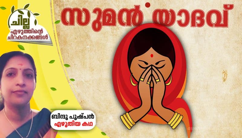 chilla amalayalam short stories by Bindu Pushpan