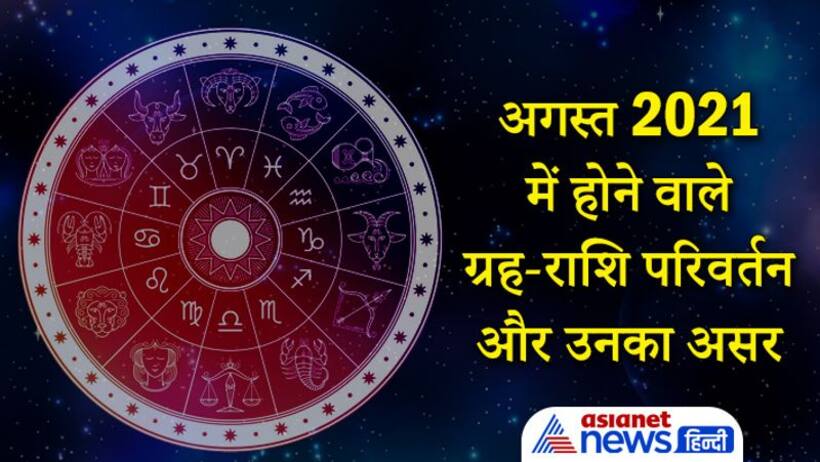 17 अगस्त को सूर्य करेगा अपनी उच्च राशि में प्रवेश, जानिए अगस्त 2021 में कब, कौन-सा ग्रह करेगा राशि परिवर्तन