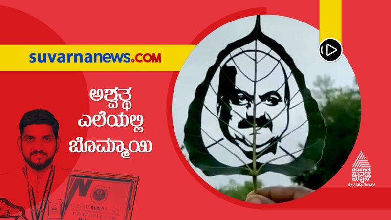 Udupi Leaf Artist Mahesh's Artistic Wishes To CM Basavaraj Bommai snr