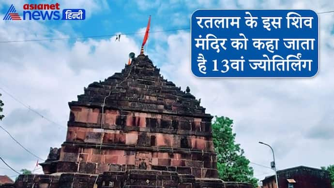 Sawan: रतलाम के इस शिव मंदिर को कहा जाता है 13वां ज्योतिर्लिंग, इस मंदिर की बनावट भी है खास