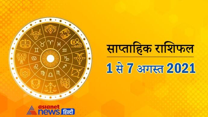 साप्ताहिक राशिफल: अगस्त 2021 के पहले 7 दिनों में किन राशियों को मिलेगा किस्मत का साथ, जानिए