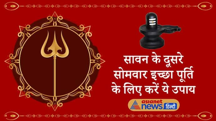 Sawan का दूसरा सोमवार आज, इस दिन भगवान शिव को चढ़ाएं ये खास चीजें, मिलेगा मनचाहा वरदान