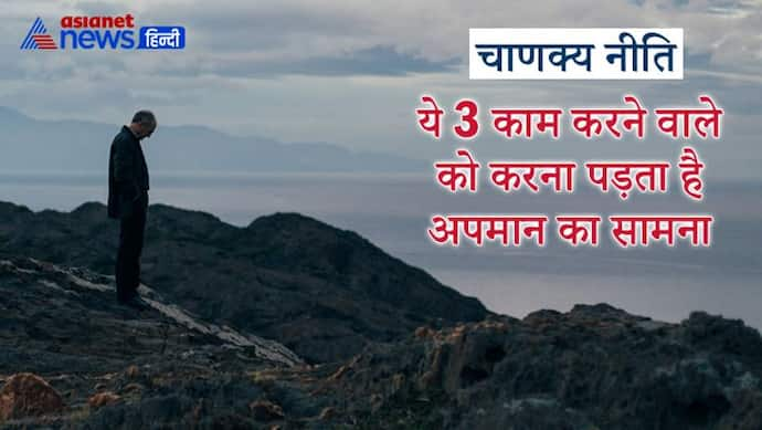 Chanakya Niti: जो व्यक्ति करता है ये 3 काम उसे करना पड़ता है अपमान का सामना, लोग छोड़ देते हैं उसका साथ