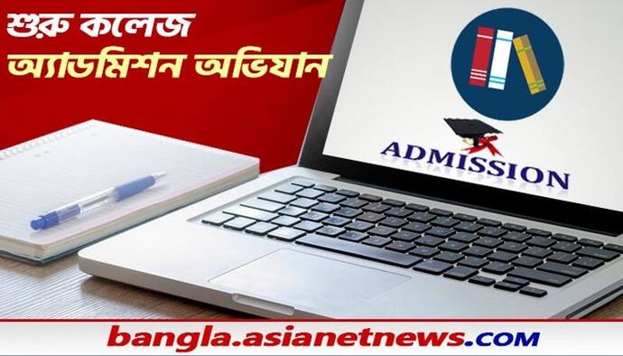 College Admission- আজ  থেকে শুরু ভর্তির প্রক্রিয়া, একনজরে কোথায় কত আসন থেকে কী বিষয়ে পড়ার সুযোগ