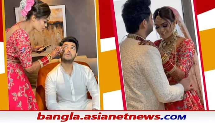 বিয়ের দিন নিজের হাতে হবু স্বামীকে সাজালেন কনে, ভাইরাল ভিডিও