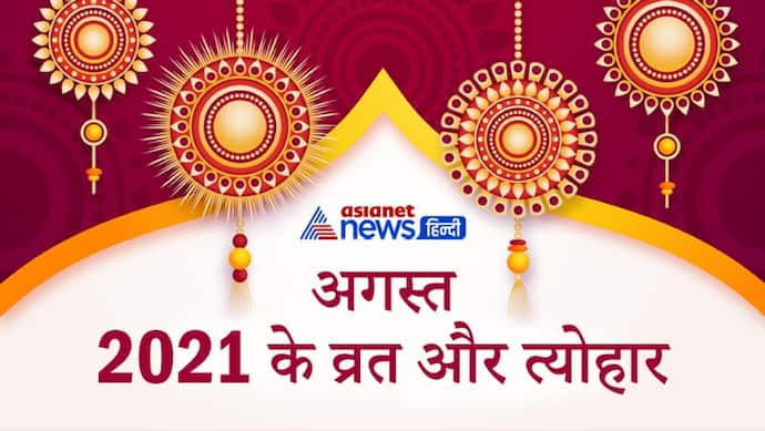 August के 31 दिनों में 22 दिन रहेंगे व्रत-उत्सव, हर दूसरे दिन रहेगी शुभ तिथि और मुहूर्त