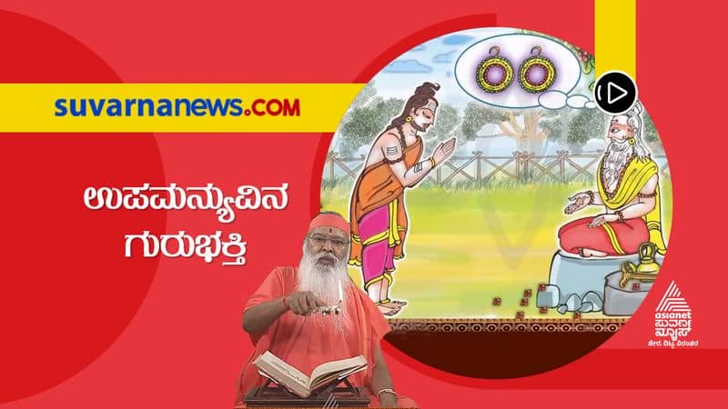 Sri Datta vani Story of Upamanyu who listened teacher words hls