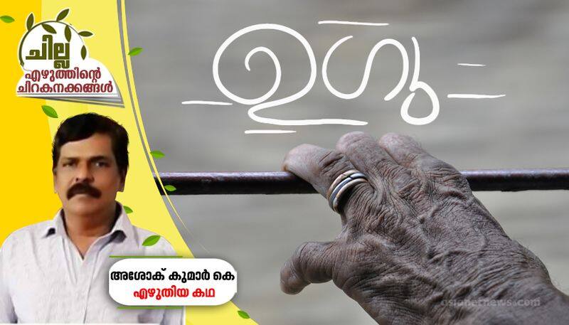 chilla malayalam short story by Ashok Kumar K