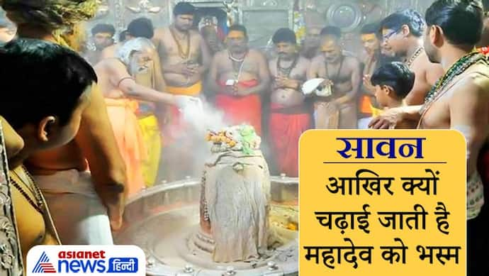 Sawan: विश्व प्रसिद्ध है उज्जैन के महाकाल मंदिर की भस्मारती, आखिर क्यों चढ़ाई जाती है महादेव को भस्म?