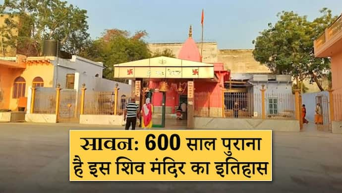 Sawan: 600 साल पुराना है इस शिव मंदिर का इतिहास, यमुना नदी के किनारे है स्थित