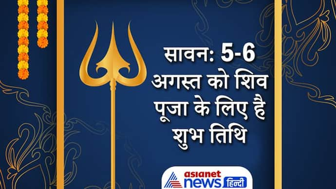 Sawan: 5 और 6 अगस्त को है शिव पूजा के लिए है शुभ तिथि, इस दिन करें  ये आसान उपाय