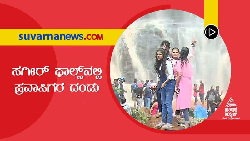 Amid Covid Fears Tourists Throng Sageer Falls in Chikkamagalur hls