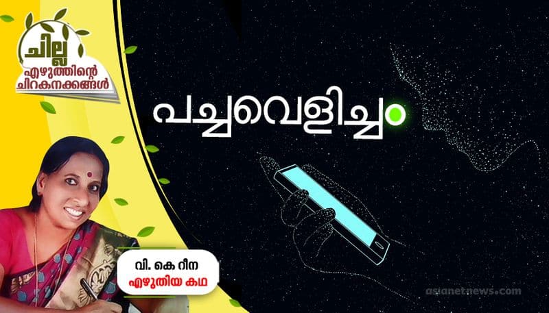 chilla amalayalam short story by Reena VK