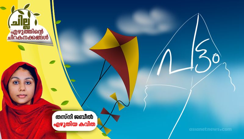 chilla malayalam poem by Thasni Jabeel