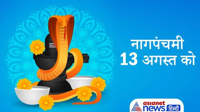 Nag Panchami 2021: 13 अगस्त को 3 शुभ योगों में मनाई जाएगी नागपंचमी,  क्यों मनाया जाता है ये पर्व?