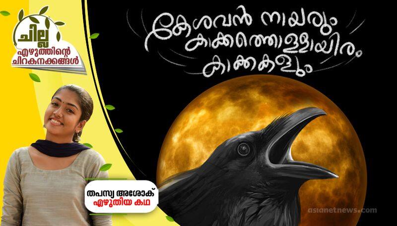 chilla malayalam short story by Thapasya Ashok