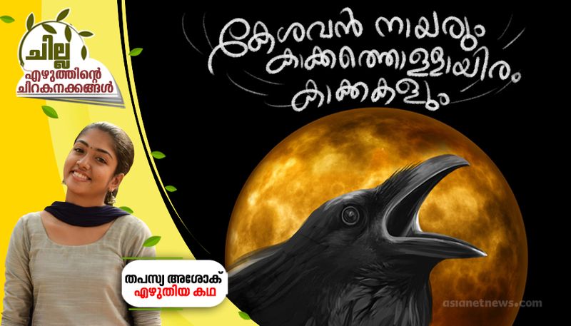 chilla malayalam short story by Thapasya Ashok