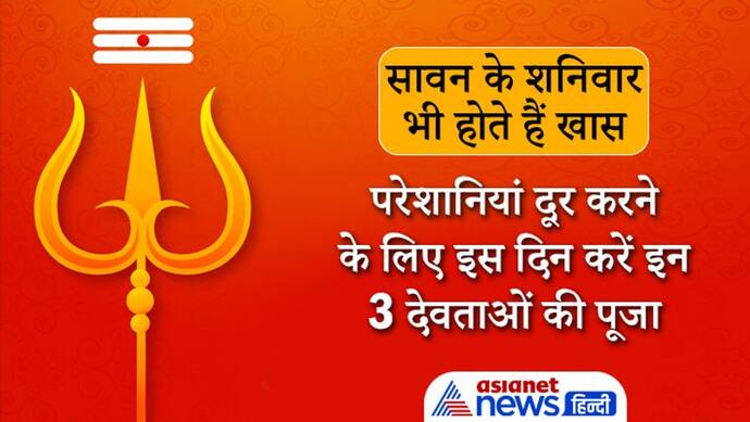 Sawan का सोमवार ही नहीं शनिवार भी होता है खास, इस दिन करें इन 3 देवताओं की पूजा, दूर हो सकती हैं परेशानियां