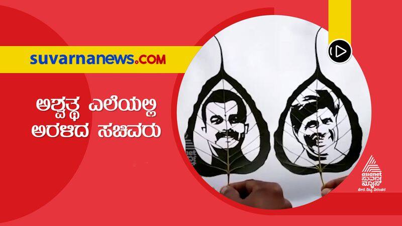 Artiste  Mahesh Karne creates new ministers of Udupi on Pee pal Leaves hls