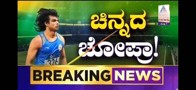 Tokyo 2020 Indian Javelin Thrower Neeraj Chopra Bags Gold Medal kvn