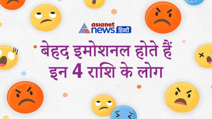 Astrology: बेहद इमोशनल होते हैं इन 4 राशि के लोग, इनकी भावुकता का दूसरे लोग फायदा उठा लेते हैं