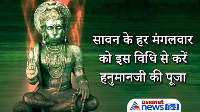 Sawan के हर मंगलवार को इस विधि से करें हनुमानजी की पूजा, नहीं रहेगा दुश्मनों का भय