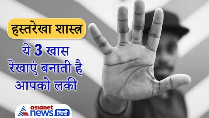 Palmistry: हजारों में से किसी 1 के हाथों में होती हैं ये 3 खास रेखाएं, बनाती है किस्मत वाला