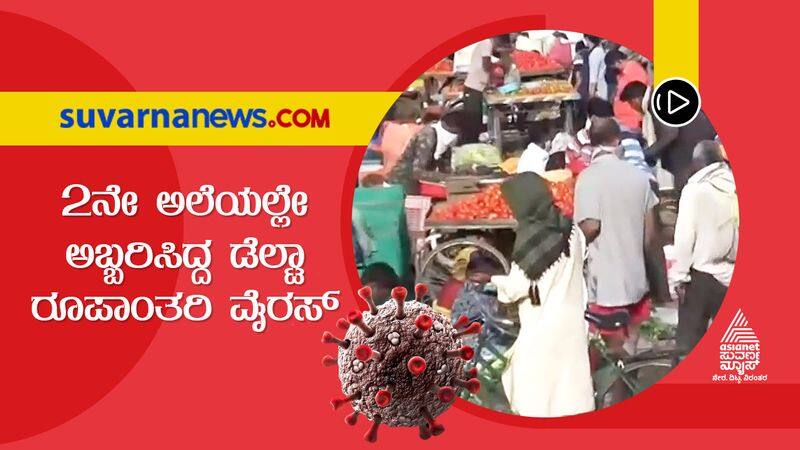 Delta virus affected in Vijayapura on second wave grg