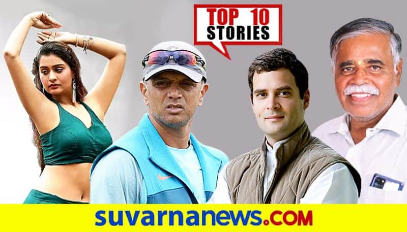 Karnataka SSLC result to Rahul dravid kannada top 10 News Of August 9 ckm