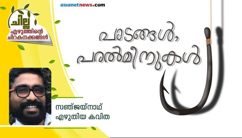 chilla malayalam poem by Sanjay Nath