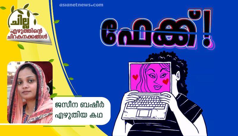 chilla amalayalam short story by jasna basheer