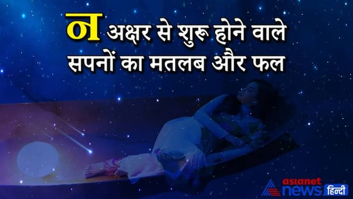 Astrology: सपने में नरक दिखे तो बढ़ सकती हैं आपकी परेशानियां, ये हैं न अक्षर से शुरू होने वाले सपने और उनके फल